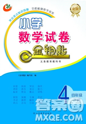 山東教育出版社2021金版小學(xué)數(shù)學(xué)試卷金鑰匙四年級(jí)下冊(cè)答案