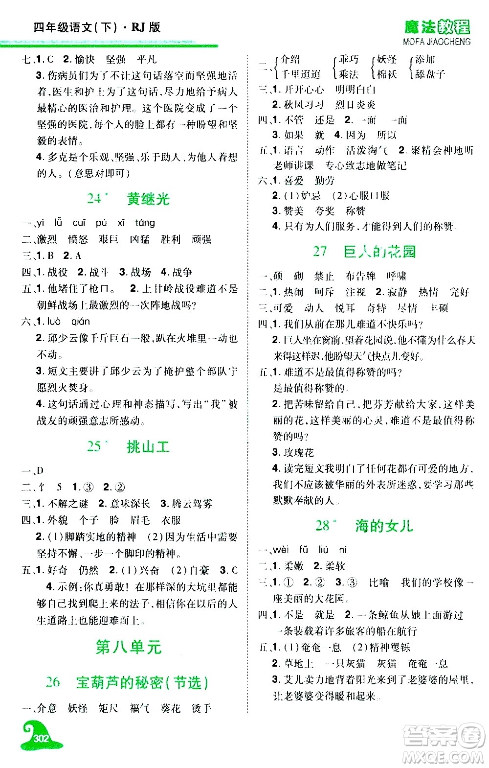 江西美術(shù)出版社2021魔法教程語文四年級下冊精解版RJ人教版答案