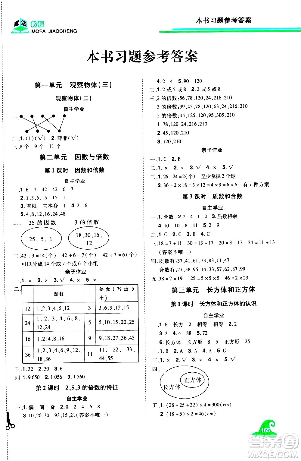 江西美術出版社2021魔法教程數(shù)學五年級下冊精練版RJ人教版答案