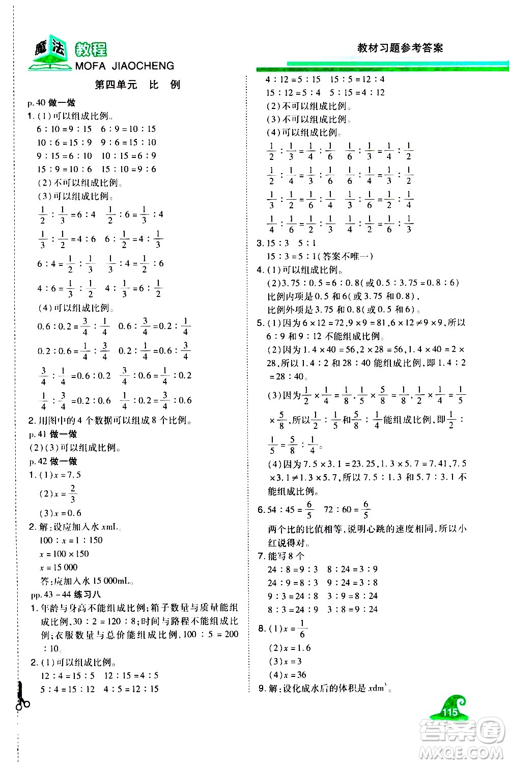 江西美術出版社2021魔法教程數(shù)學六年級下冊精解版RJ人教版答案