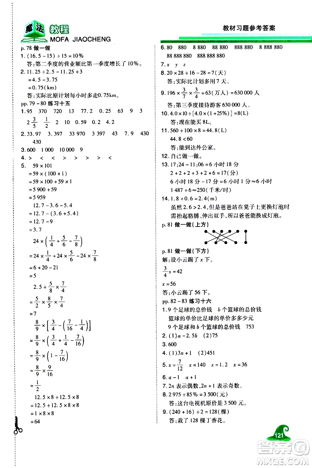 江西美術出版社2021魔法教程數(shù)學六年級下冊精解版RJ人教版答案