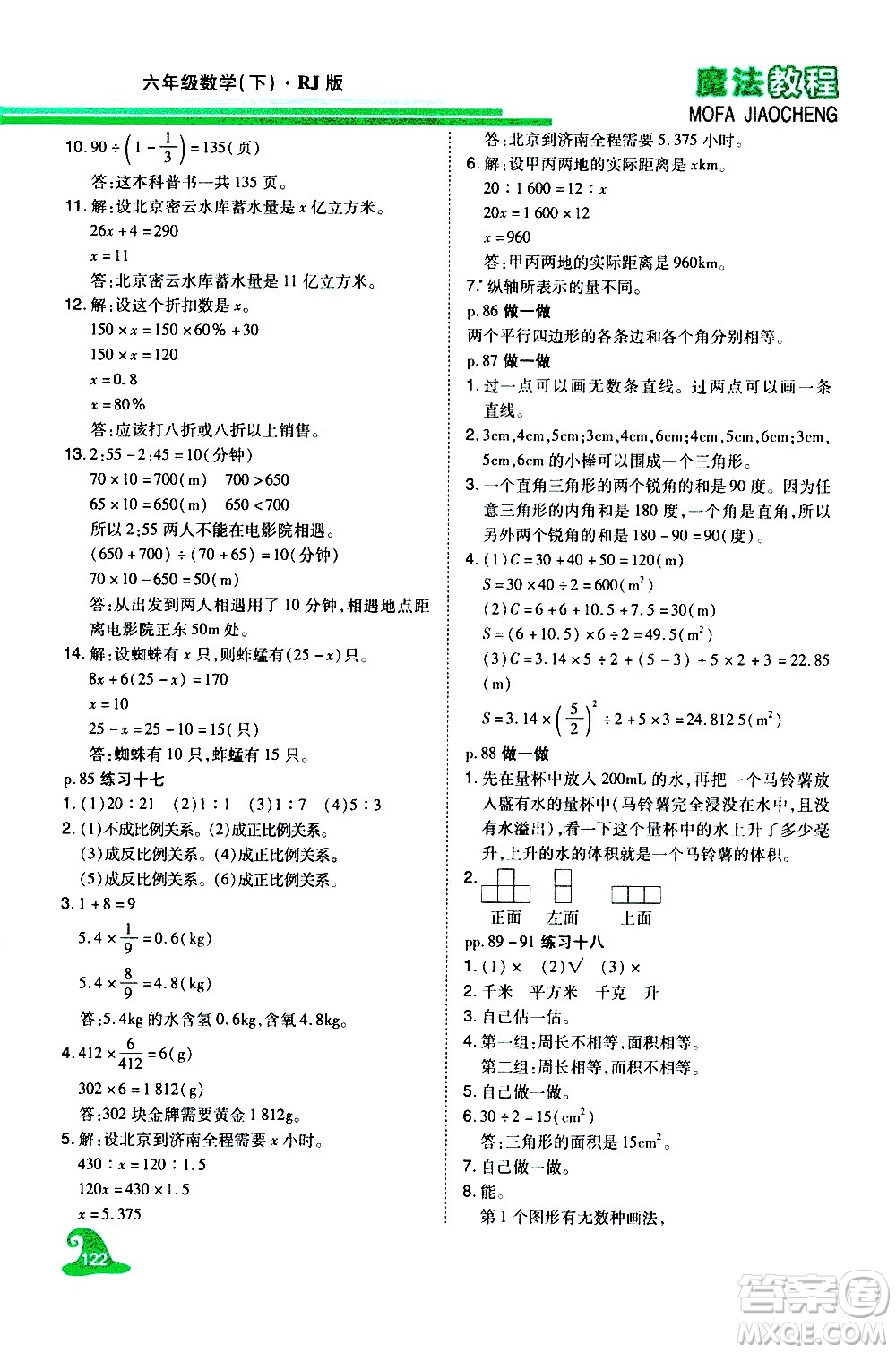 江西美術出版社2021魔法教程數(shù)學六年級下冊精解版RJ人教版答案