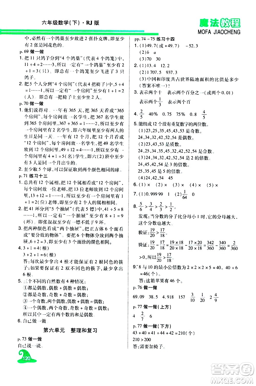 江西美術出版社2021魔法教程數(shù)學六年級下冊精解版RJ人教版答案