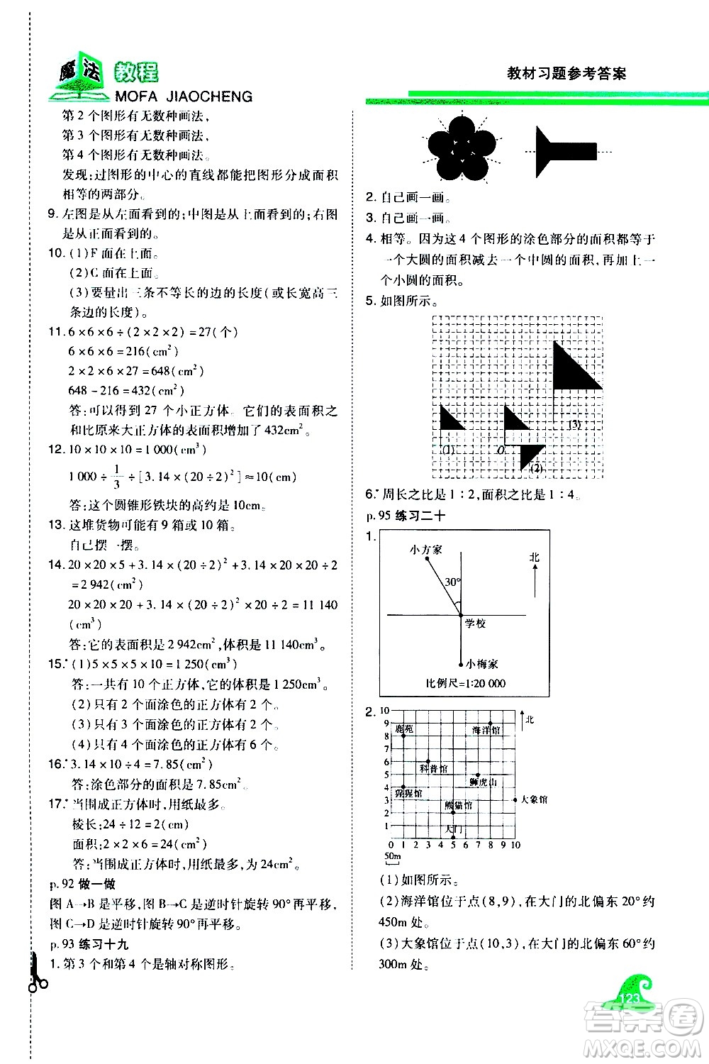 江西美術出版社2021魔法教程數(shù)學六年級下冊精解版RJ人教版答案