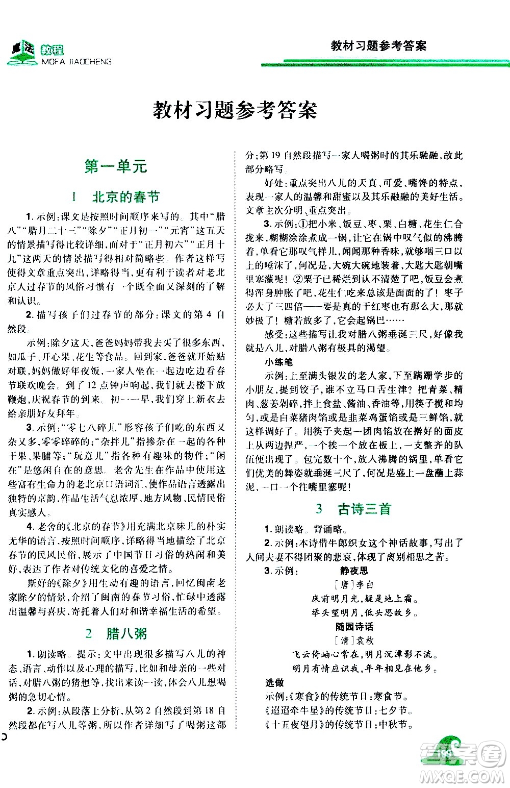 江西美術(shù)出版社2021魔法教程語文六年級(jí)下冊(cè)精解版RJ人教版答案