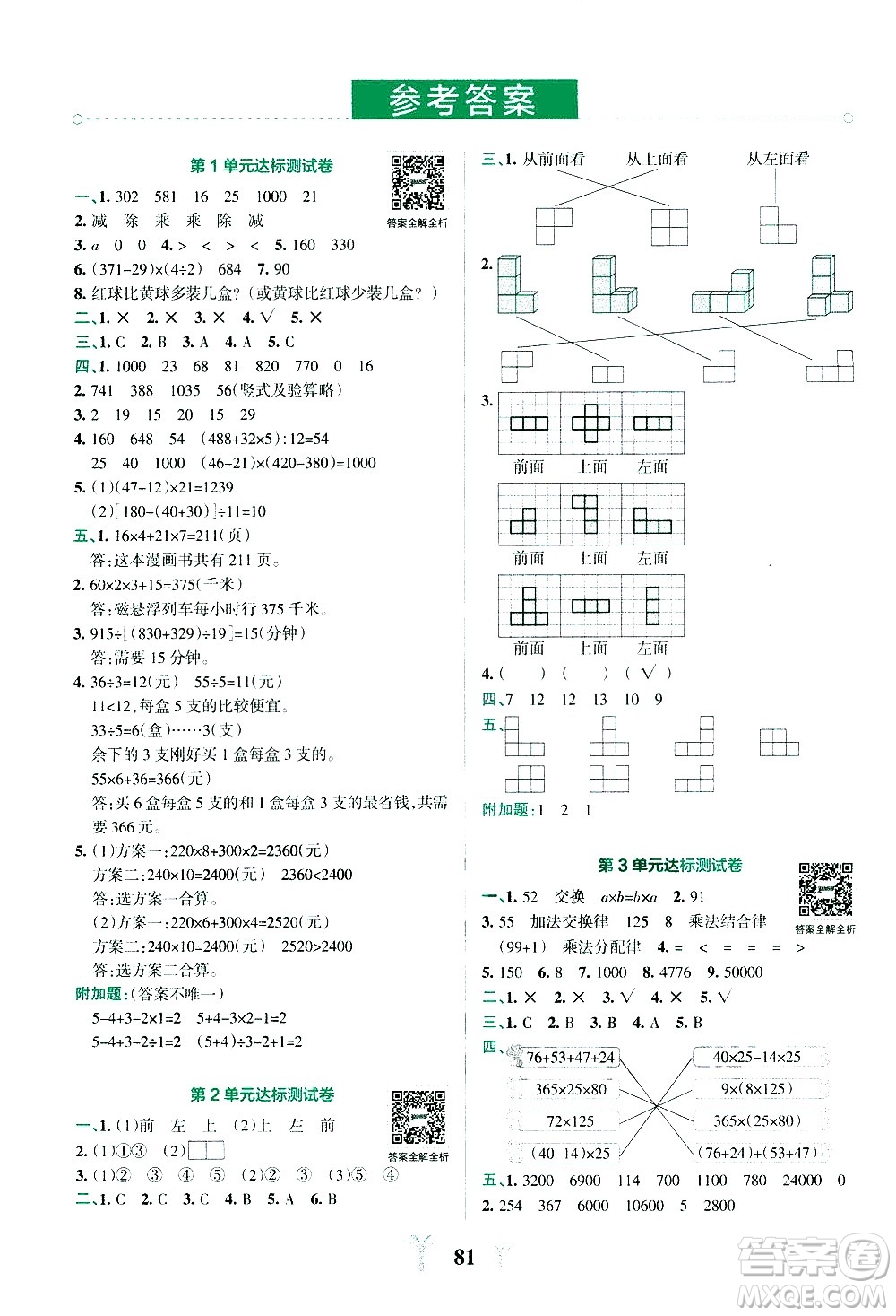 陜西師范大學(xué)出版總社有限公司2021小學(xué)學(xué)霸沖A卷數(shù)學(xué)四年級(jí)下冊(cè)RJ人教版答案