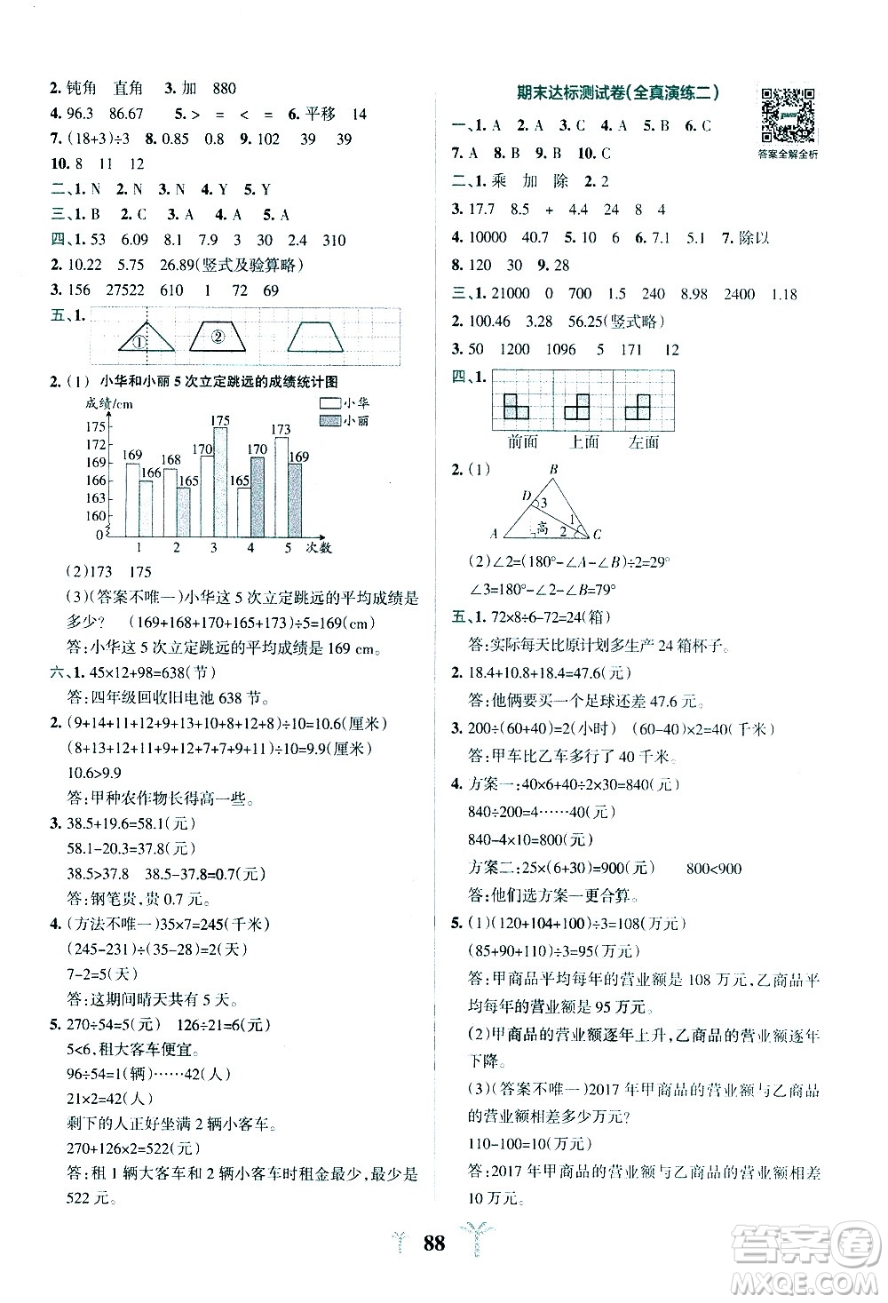 陜西師范大學(xué)出版總社有限公司2021小學(xué)學(xué)霸沖A卷數(shù)學(xué)四年級(jí)下冊(cè)RJ人教版答案