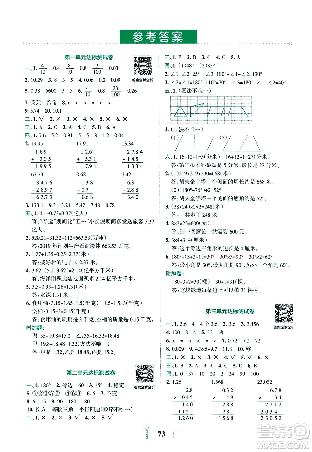 陜西師范大學(xué)出版總社有限公司2021小學(xué)學(xué)霸沖A卷數(shù)學(xué)四年級下冊BS北師大版答案