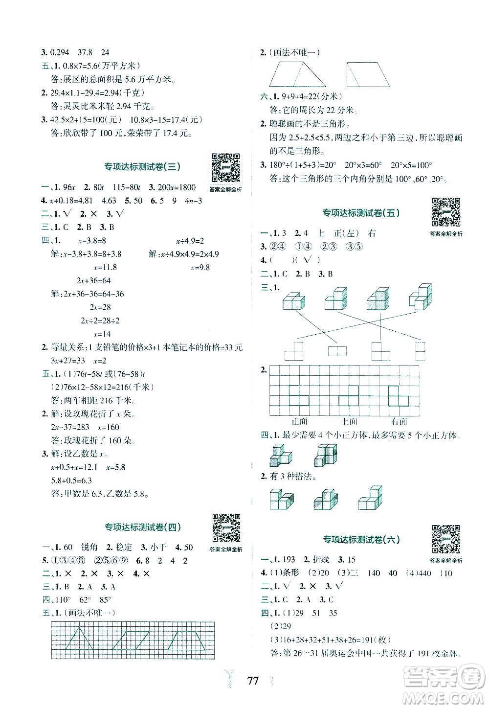 陜西師范大學(xué)出版總社有限公司2021小學(xué)學(xué)霸沖A卷數(shù)學(xué)四年級下冊BS北師大版答案