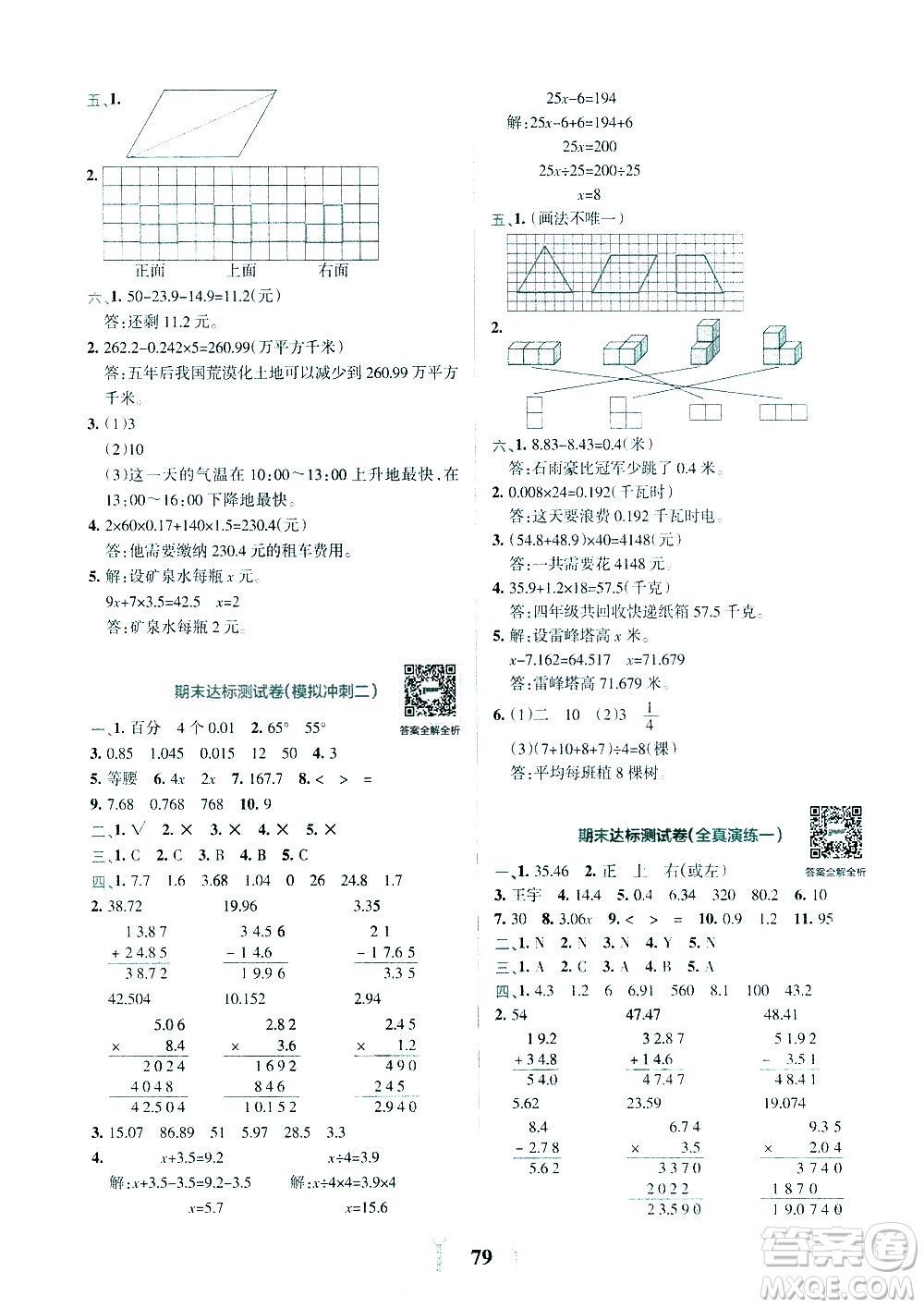 陜西師范大學(xué)出版總社有限公司2021小學(xué)學(xué)霸沖A卷數(shù)學(xué)四年級下冊BS北師大版答案