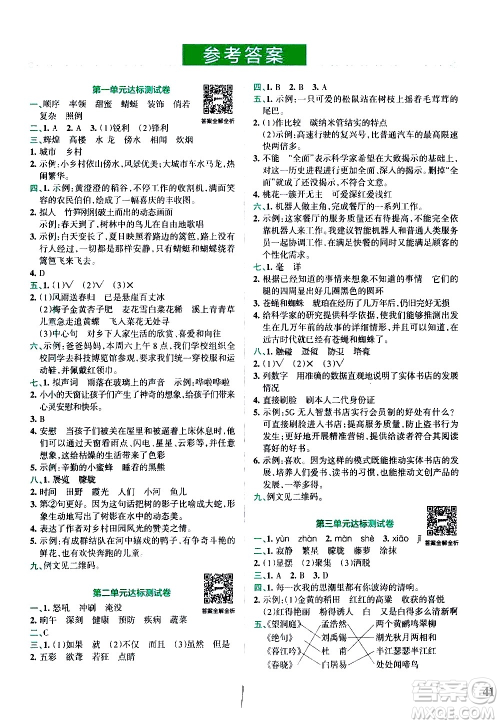 陜西師范大學(xué)出版總社有限公司2021小學(xué)學(xué)霸沖A卷語文四年級下冊RJ人教版答案