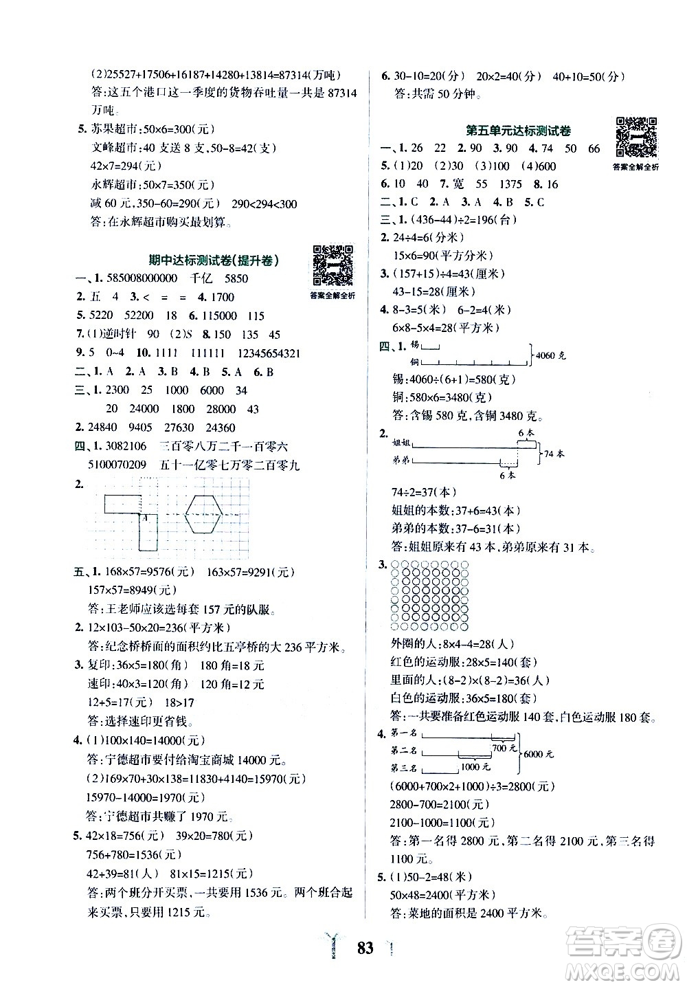 陜西師范大學(xué)出版總社有限公司2021小學(xué)學(xué)霸沖A卷數(shù)學(xué)四年級下冊SJ蘇教版答案