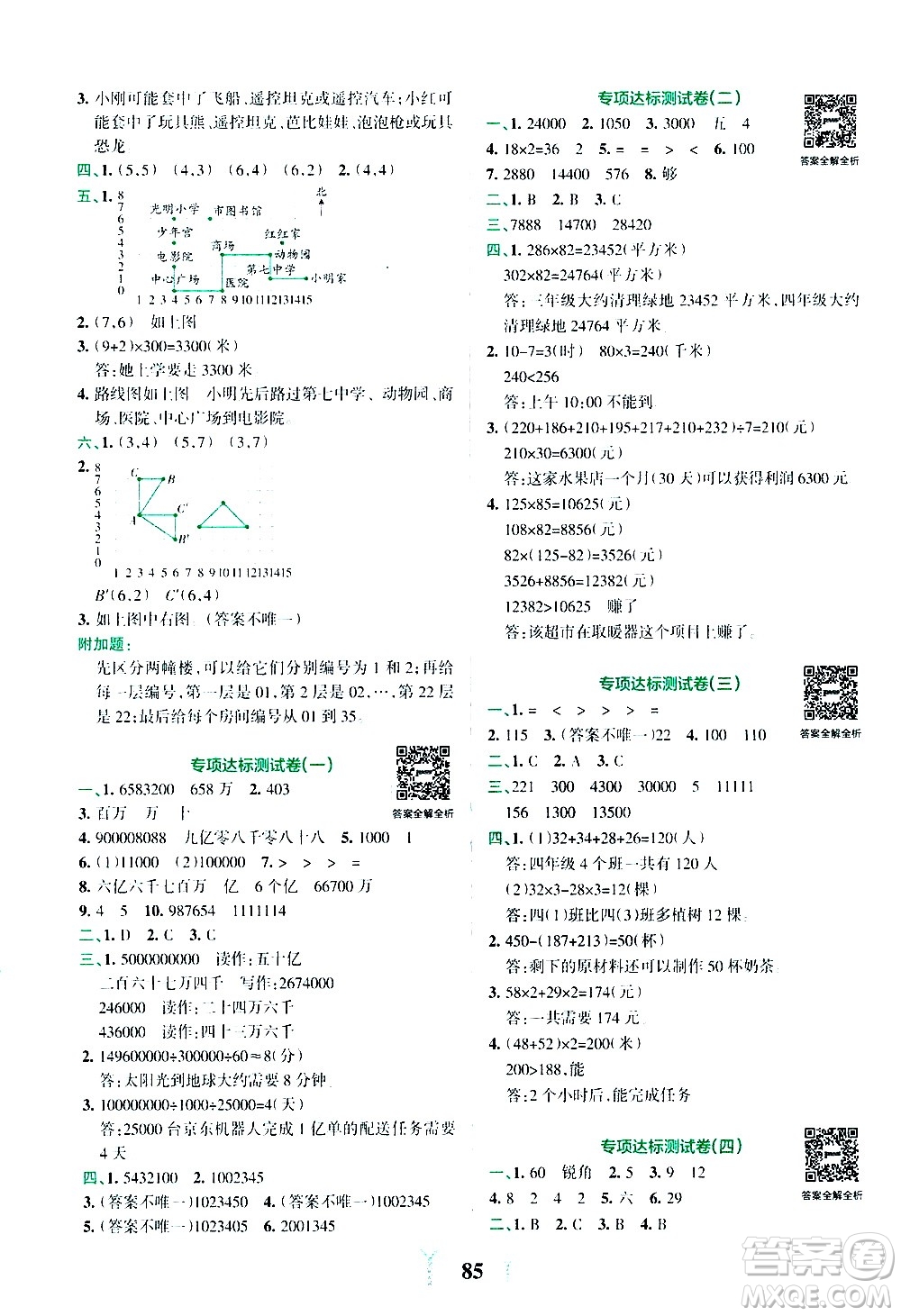 陜西師范大學(xué)出版總社有限公司2021小學(xué)學(xué)霸沖A卷數(shù)學(xué)四年級下冊SJ蘇教版答案