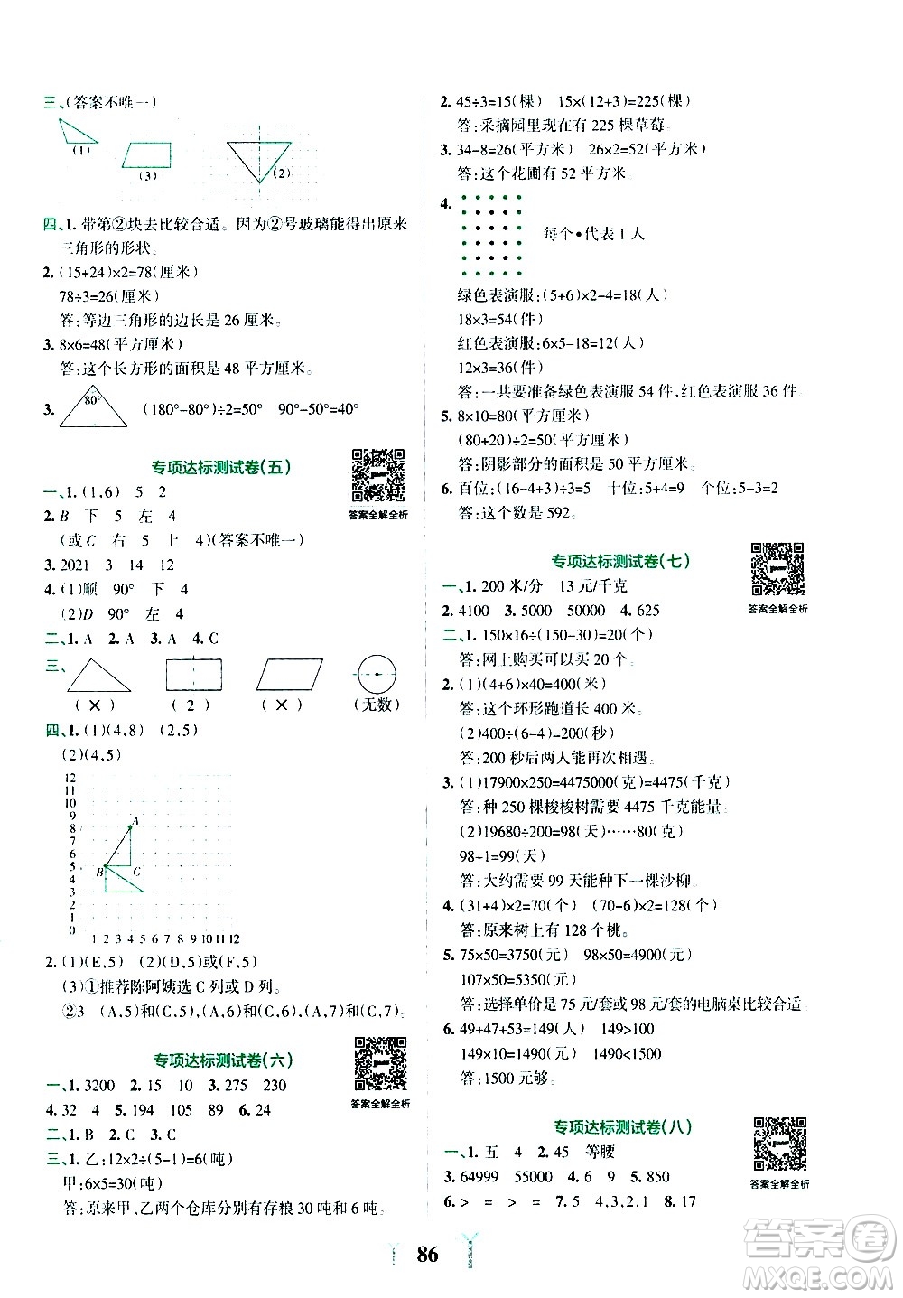 陜西師范大學(xué)出版總社有限公司2021小學(xué)學(xué)霸沖A卷數(shù)學(xué)四年級下冊SJ蘇教版答案