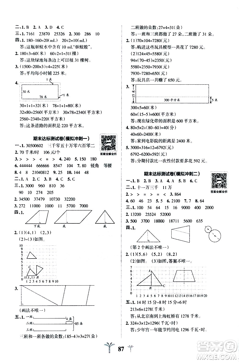 陜西師范大學(xué)出版總社有限公司2021小學(xué)學(xué)霸沖A卷數(shù)學(xué)四年級下冊SJ蘇教版答案