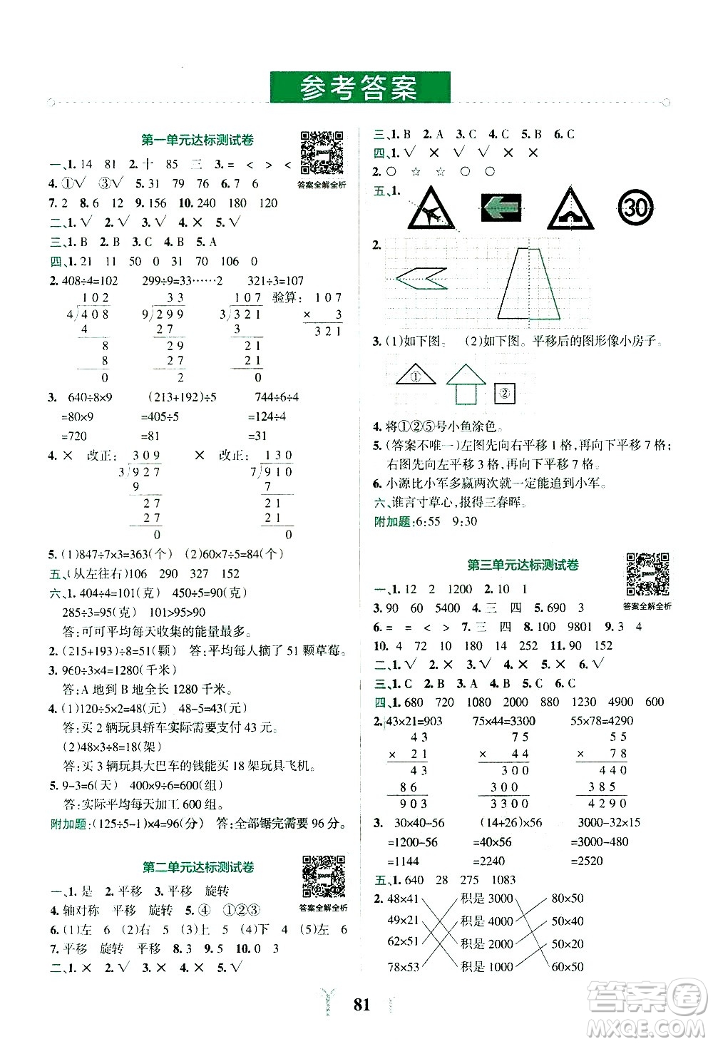 陜西師范大學(xué)出版總社有限公司2021小學(xué)學(xué)霸沖A卷數(shù)學(xué)三年級(jí)下冊(cè)BS北師大版答案