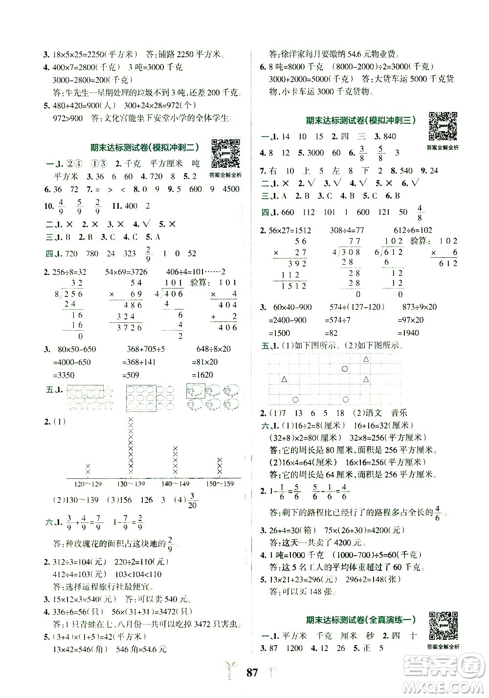 陜西師范大學(xué)出版總社有限公司2021小學(xué)學(xué)霸沖A卷數(shù)學(xué)三年級(jí)下冊(cè)BS北師大版答案