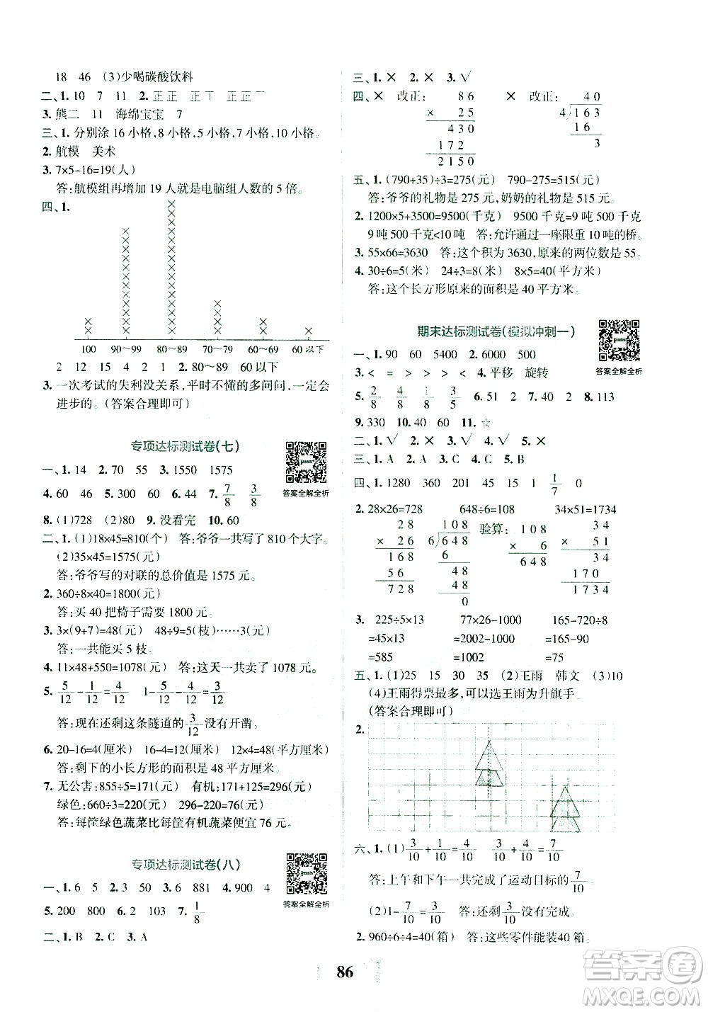 陜西師范大學(xué)出版總社有限公司2021小學(xué)學(xué)霸沖A卷數(shù)學(xué)三年級(jí)下冊(cè)BS北師大版答案