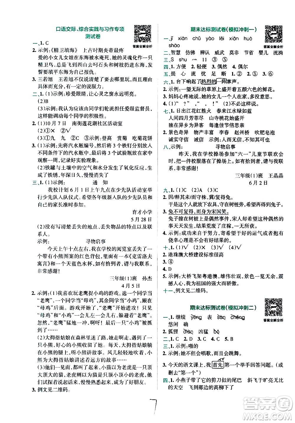 陜西師范大學(xué)出版總社有限公司2021小學(xué)學(xué)霸沖A卷語(yǔ)文三年級(jí)下冊(cè)RJ人教版答案