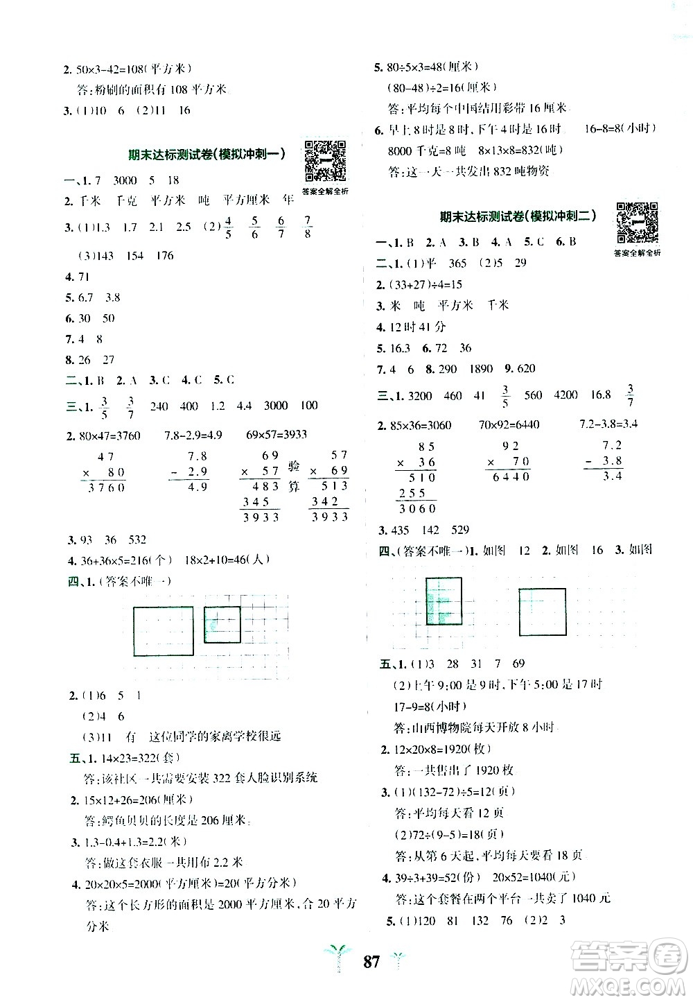 陜西師范大學(xué)出版總社有限公司2021小學(xué)學(xué)霸沖A卷數(shù)學(xué)三年級(jí)下冊(cè)SJ蘇教版答案