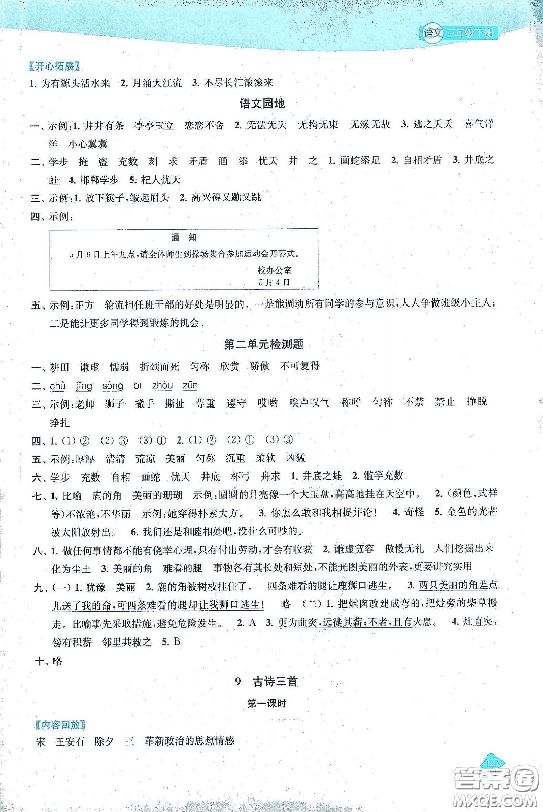 蘇州大學(xué)出版社2021金鑰匙1+1課時作業(yè)三年級語文下冊國標(biāo)全國版答案