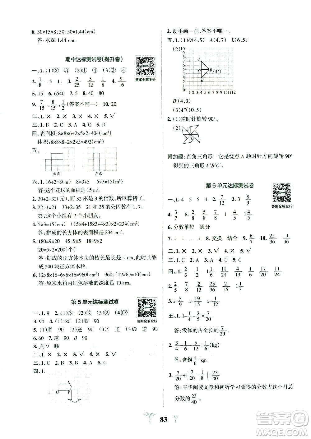 陜西師范大學(xué)出版總社有限公司2021小學(xué)學(xué)霸沖A卷數(shù)學(xué)五年級下冊RJ人教版答案