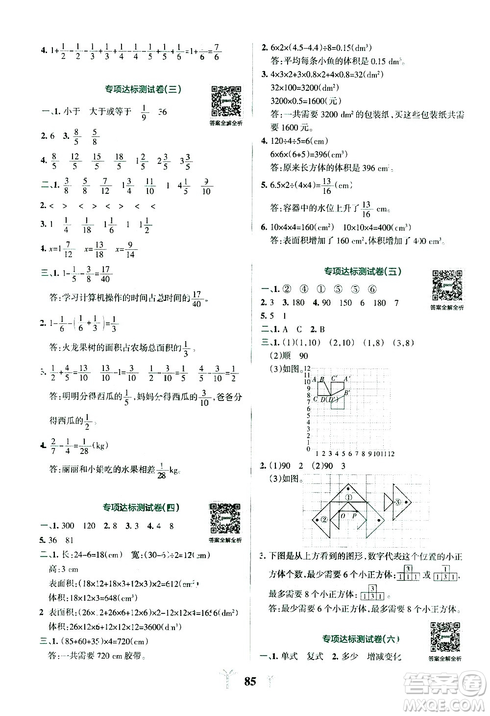 陜西師范大學(xué)出版總社有限公司2021小學(xué)學(xué)霸沖A卷數(shù)學(xué)五年級下冊RJ人教版答案