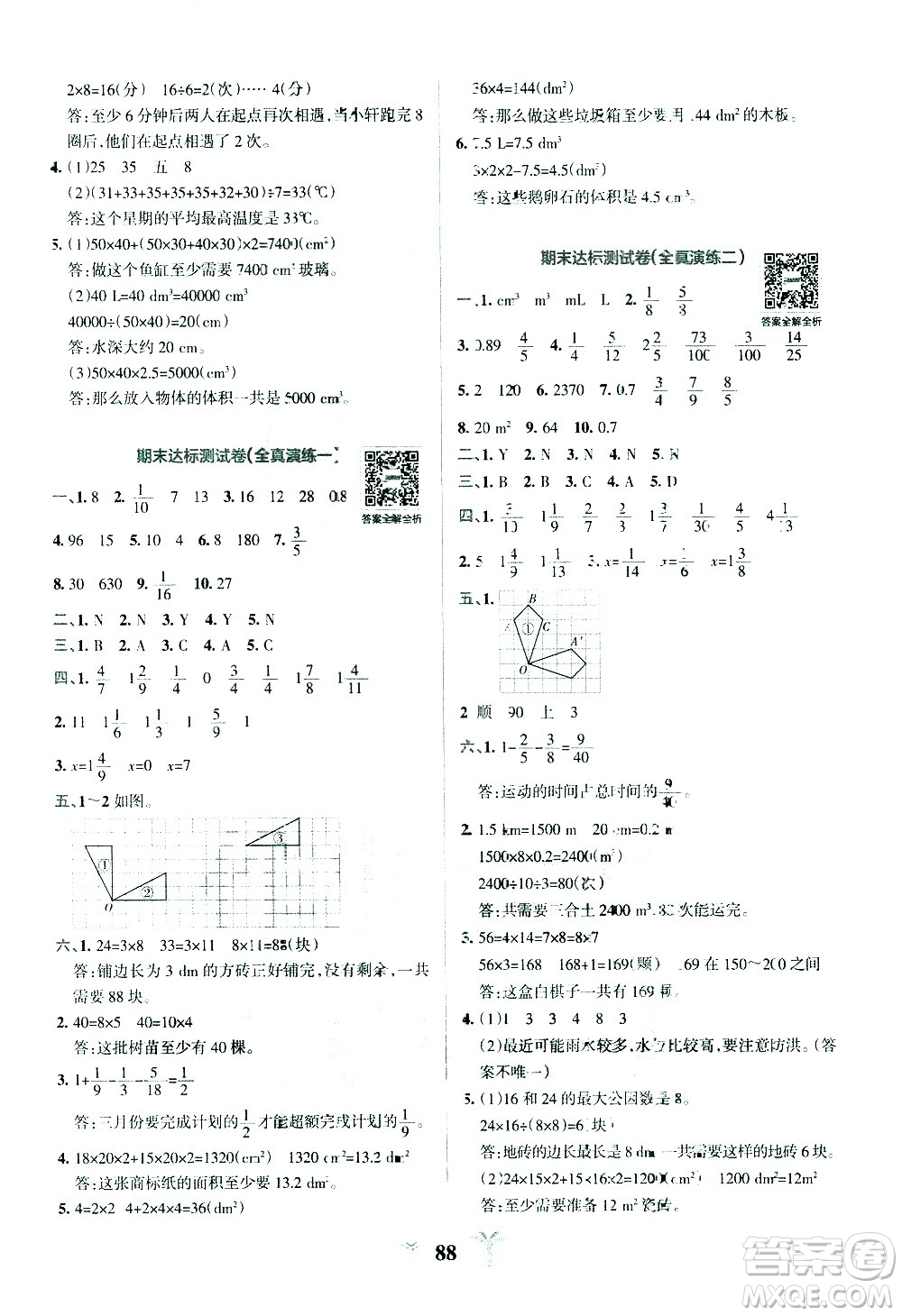 陜西師范大學(xué)出版總社有限公司2021小學(xué)學(xué)霸沖A卷數(shù)學(xué)五年級下冊RJ人教版答案