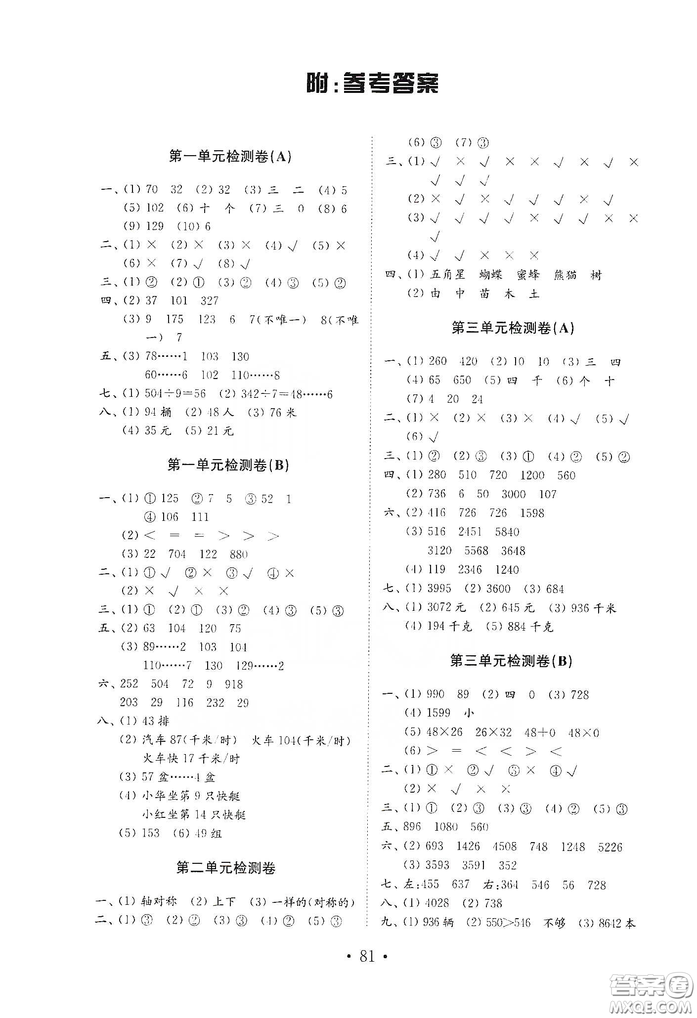 山東教育出版社2021小學數(shù)學試卷金鑰匙三年級下冊答案