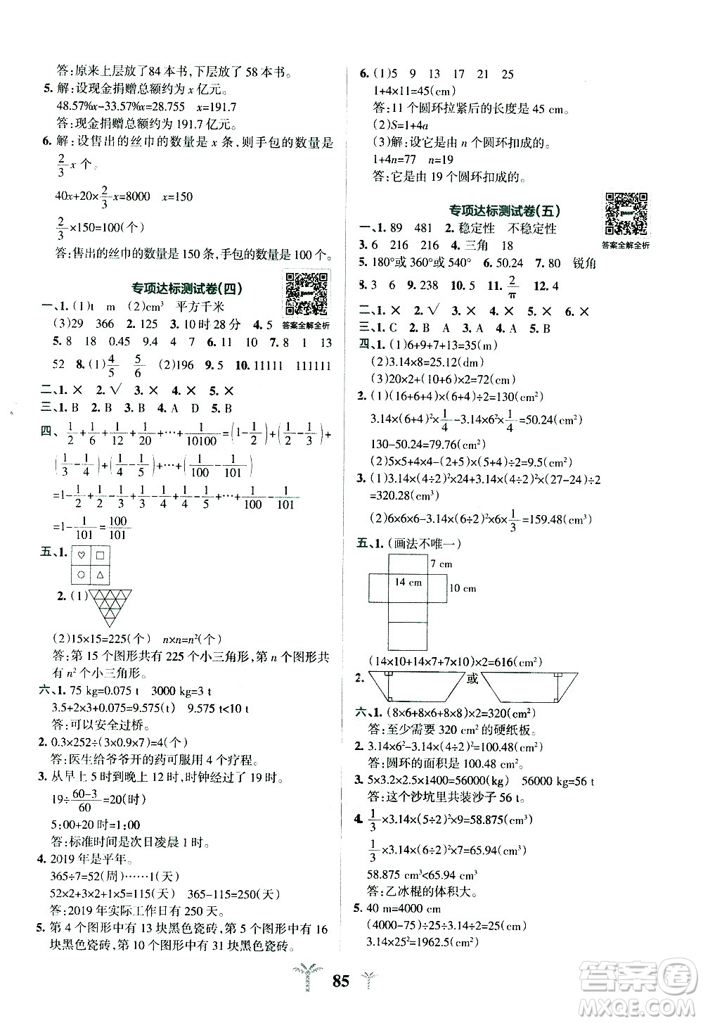 陜西師范大學出版總社有限公司2021小學學霸沖A卷數學六年級下冊BS北師大版答案