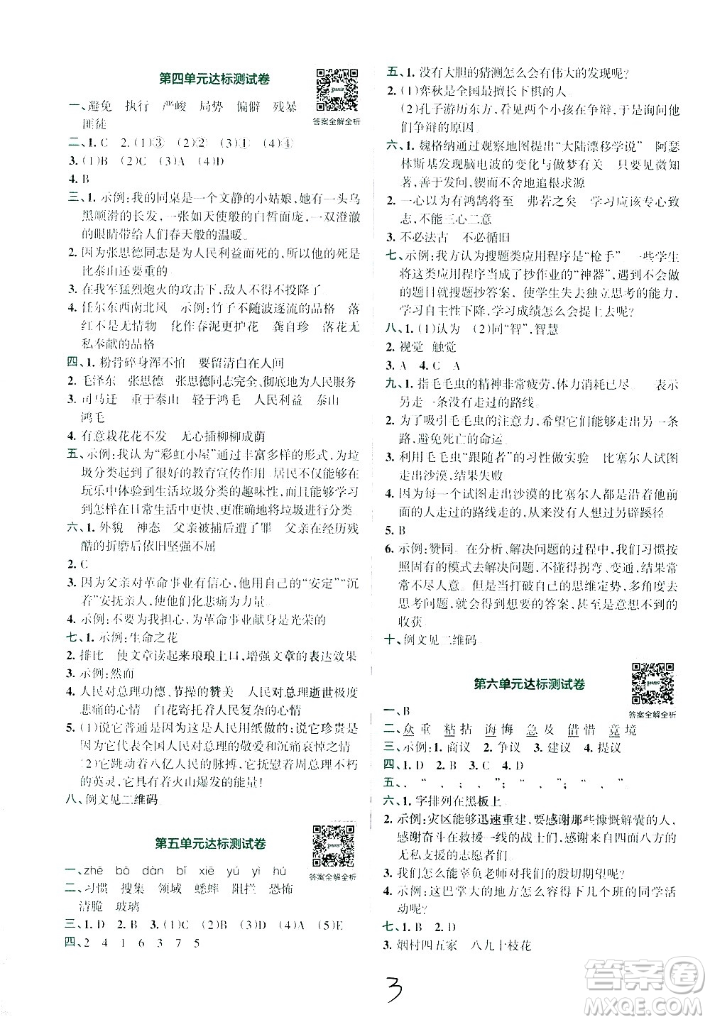 陜西師范大學(xué)出版總社有限公司2021小學(xué)學(xué)霸沖A卷語文六年級下冊RJ人教版答案