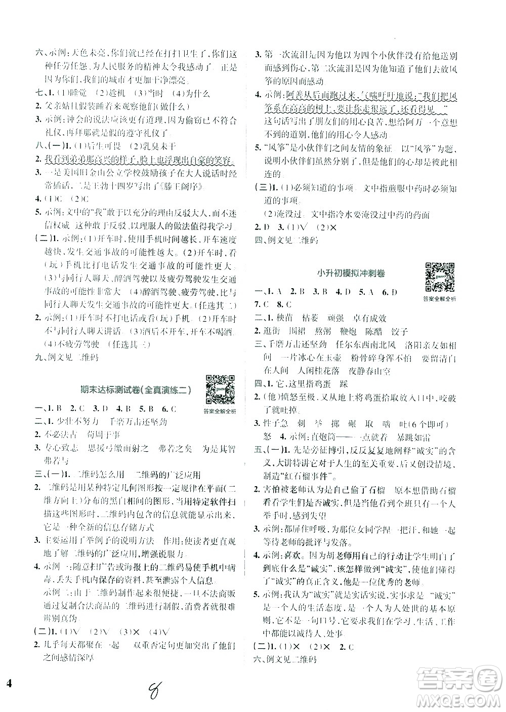 陜西師范大學(xué)出版總社有限公司2021小學(xué)學(xué)霸沖A卷語文六年級下冊RJ人教版答案