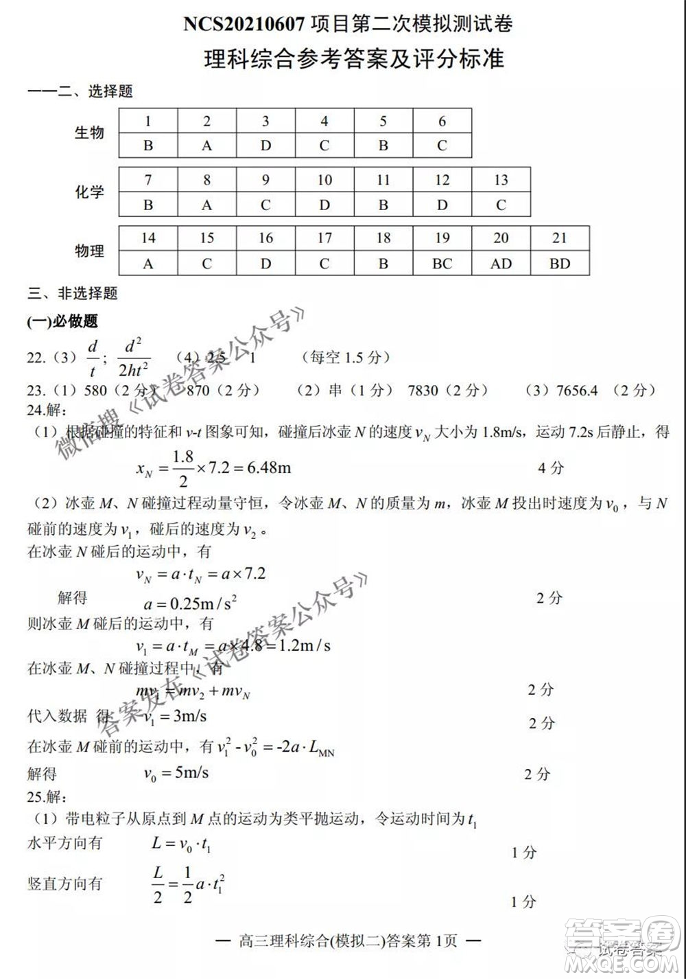 NCS20210607項(xiàng)目第二次模擬測試卷高三理科綜合試題及答案