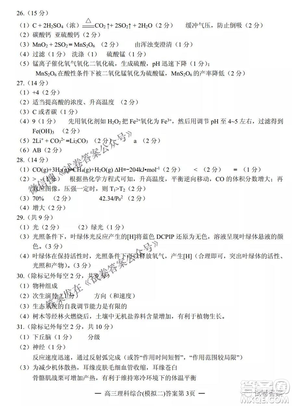 NCS20210607項(xiàng)目第二次模擬測試卷高三理科綜合試題及答案