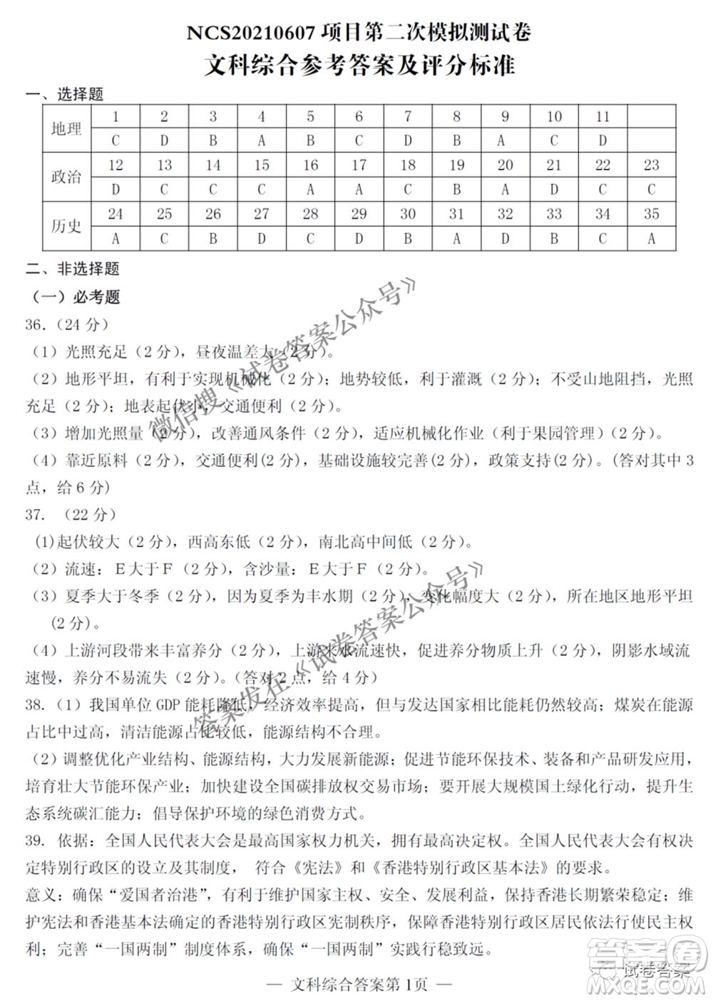 NCS20210607項目第二次模擬測試卷高三文科綜合試題及答案