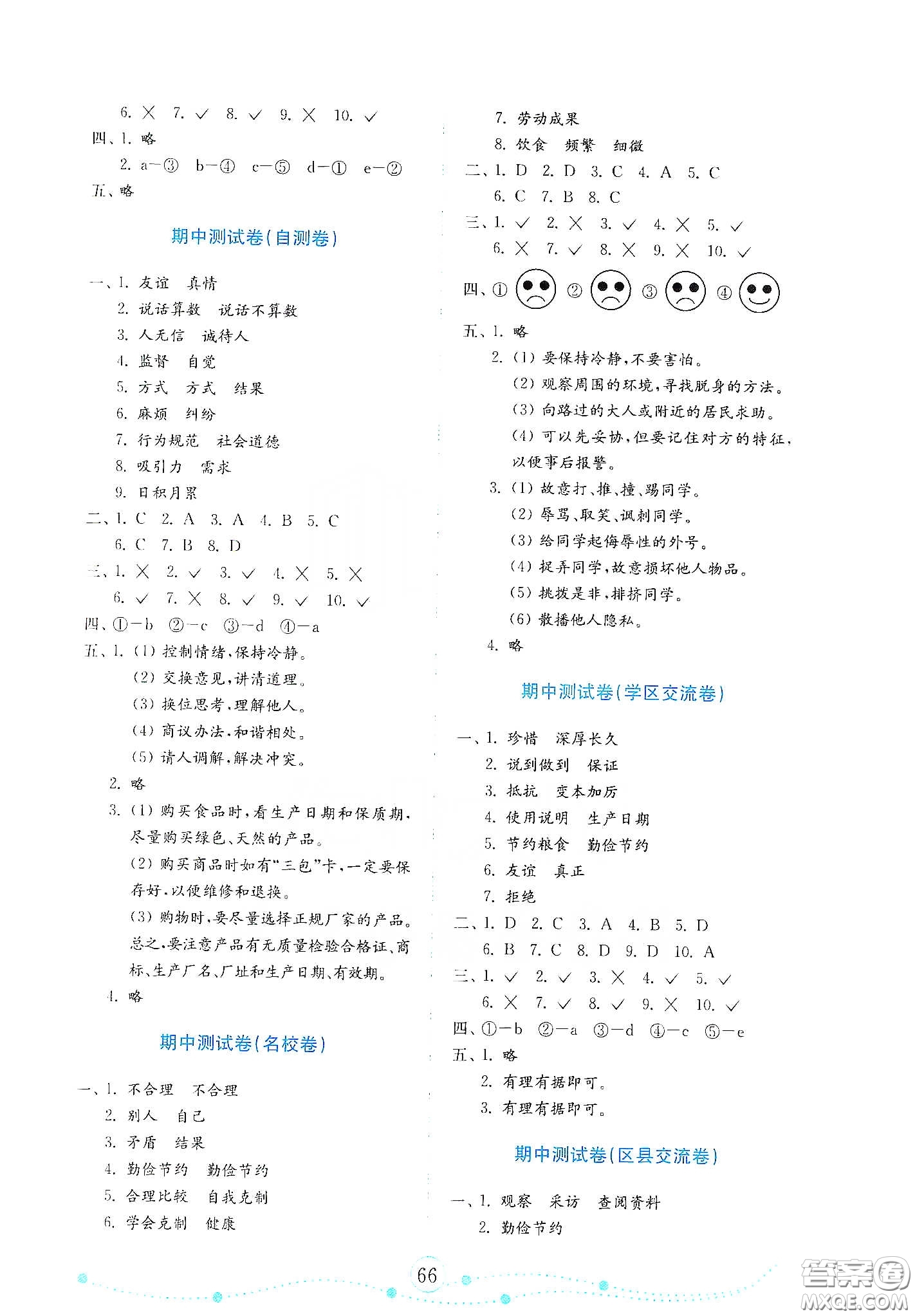 山東教育出版社2021金版小學道德與法治試卷金鑰匙四年級下冊答案