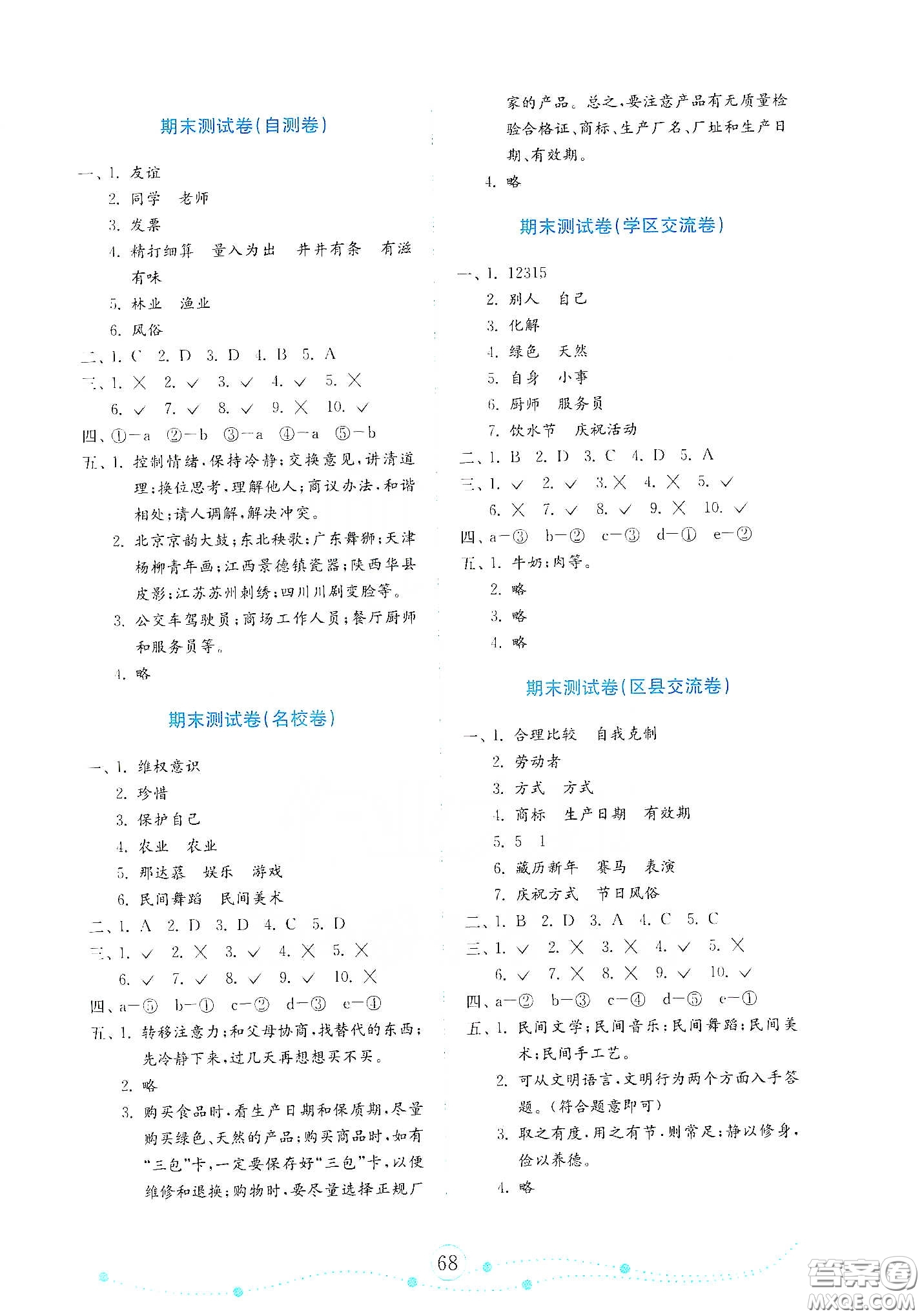 山東教育出版社2021金版小學道德與法治試卷金鑰匙四年級下冊答案