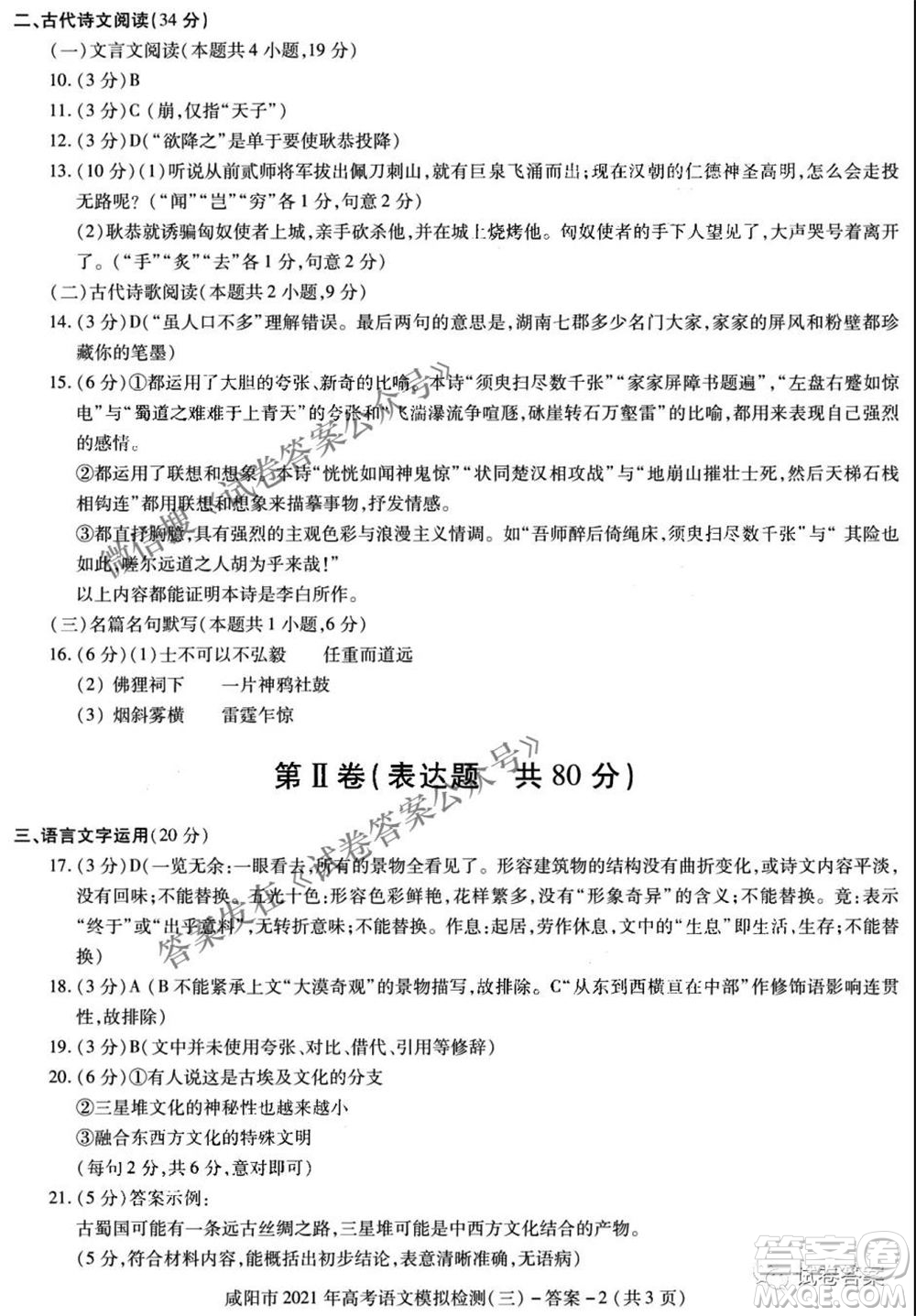 咸陽(yáng)市2021年高考模擬檢測(cè)三語(yǔ)文試題及答案