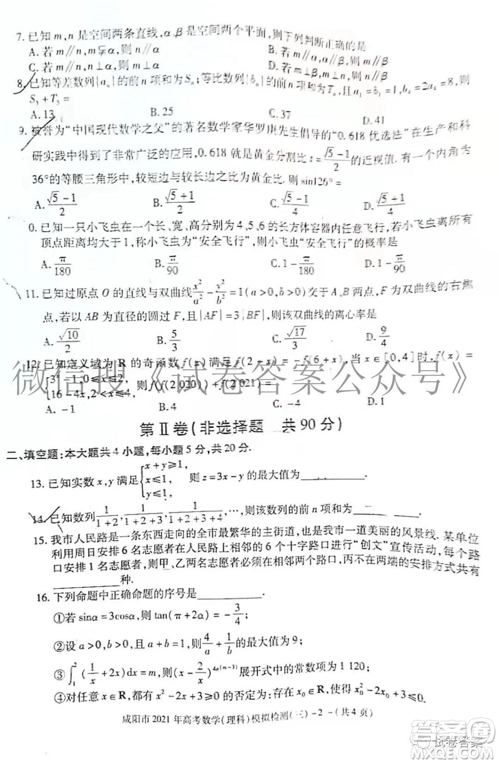 咸陽市2021年高考模擬檢測三文理數(shù)試題及答案