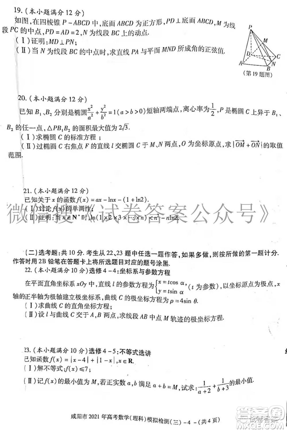 咸陽市2021年高考模擬檢測三文理數(shù)試題及答案