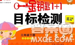 蘇州大學出版社2021金鑰匙1+1目標檢測三年級英語下冊國標江蘇版答案