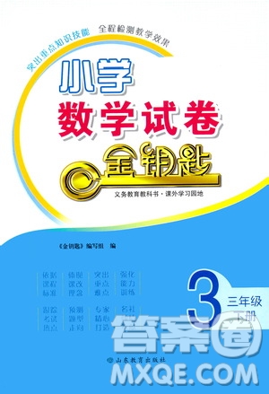 山東教育出版社2021小學數(shù)學試卷金鑰匙三年級下冊答案