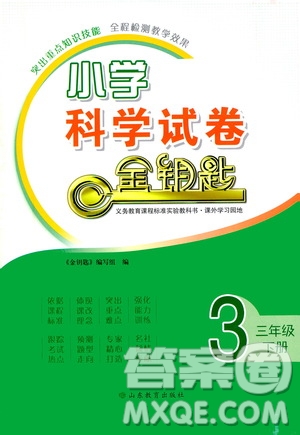 山東教育出版社2021小學科學試卷金鑰匙三年級下冊人教版答案