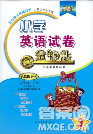 山東教育出版社2021金版小學(xué)英語試卷金鑰匙三年級(jí)下冊(cè)人教版答案