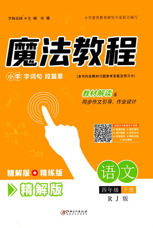 江西美術(shù)出版社2021魔法教程語文四年級下冊精解版RJ人教版答案