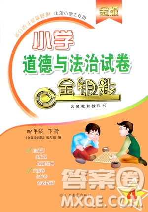 山東教育出版社2021金版小學道德與法治試卷金鑰匙四年級下冊答案