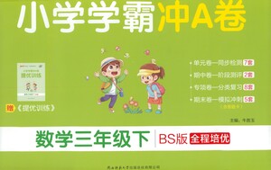 陜西師范大學(xué)出版總社有限公司2021小學(xué)學(xué)霸沖A卷數(shù)學(xué)三年級(jí)下冊(cè)BS北師大版答案