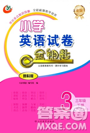 山東教育出版社2021金版小學(xué)英語(yǔ)試卷金鑰匙三年級(jí)下冊(cè)三年級(jí)起點(diǎn)答案