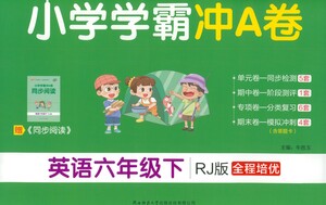 陜西師范大學出版總社有限公司2021小學學霸沖A卷英語六年級下冊RJ人教版答案