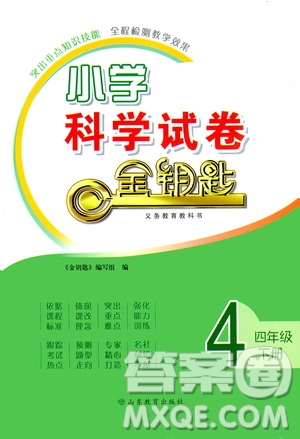 山東教育出版社2021小學(xué)科學(xué)試卷金鑰匙四年級(jí)下冊(cè)答案